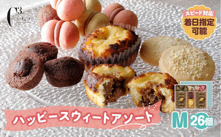 【令和8年2月発送!!】シーキューブ ハッピースウィートアソートM（6種 26個入り）_300202-2