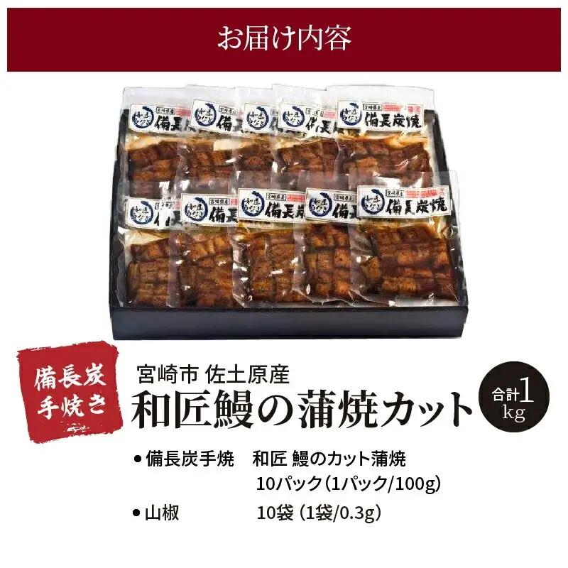 うなぎ 蒲焼カット うなぎ[国産 10パック 和匠うなぎ 備長炭手焼き 1kg]