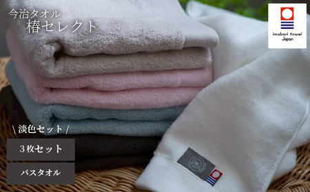 【今治タオル】バスタオル 椿セレクト スーピマ  3枚セット 淡色 | 今治タオル たおる towel 愛媛県産 松山市 日本製 普段使い 肌ざわり 吸水性 乾きやすい ふんわり 敏感肌 新生活 愛媛県 松山市 織肌工房株式会社【OHK010】
