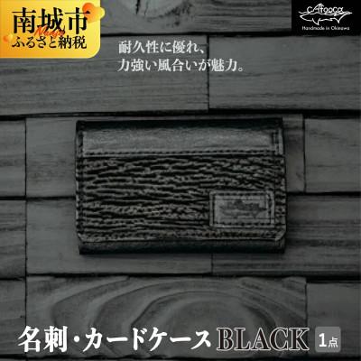 ふるさと納税 南城市 サメ革 名刺・カードケース BLACK 『イタチザメ』