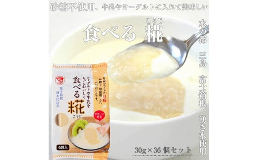 
水の都 三島 砂糖不使用 伊豆フェルメンテの食べる糀(1袋30g×6個)×6袋 伊豆フェルメンテ
