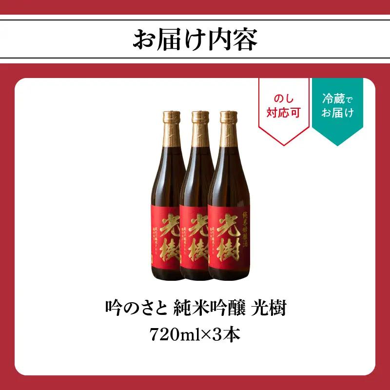 吟のさと 純米吟醸 光樹 720ml×3本 H02024