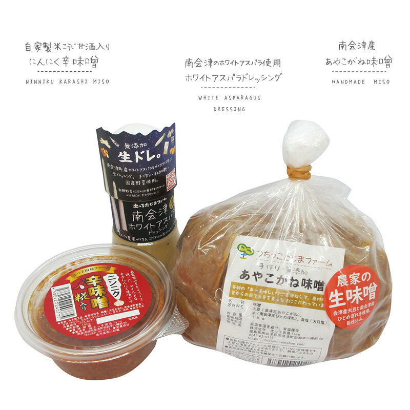 【ふるさと納税】【つちっこ田島ファーム】あやこがね味噌とホワイトアスパラドレッシングとにんにく辛味噌のセット 米味噌 みそ 調味料