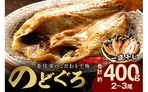 【年内配送】山陰浜田 香住屋のこだわり干物 「のどぐろ一夜干し」（2～3尾） のどぐろ 一夜干し 干物 冷凍 アカムツ ギフト 贈り物 浜田市 【024_1987】
