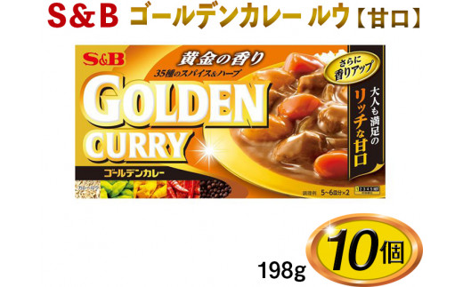 
S＆B　ゴールデンカレー　ルウ【甘口】198g×10個※着日指定不可 [№5312-0487]
