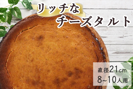ベイクドチーズのタルト【直径21cm・7号】Bistro仙人掌  訳あり タルト