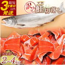 【ふるさと納税】容量が選べる 訳あり 天然紅鮭切落し 1kgずつ 2kg 3kg 4kg 北海道 釧路 ふるさと納税 訳アリ わけあり 不揃い 鮭 紅鮭 サケ さけ 天然 切落し 切り身 切身 魚 海鮮 魚介 海産物 焼き魚 冷凍 家庭用 おかず F4F-0300var