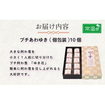 ふるさと納税 下関市 下関名菓 和菓子 贈答 あわゆき プチあわゆき ゆき花 10個入 BD202 |  | 01