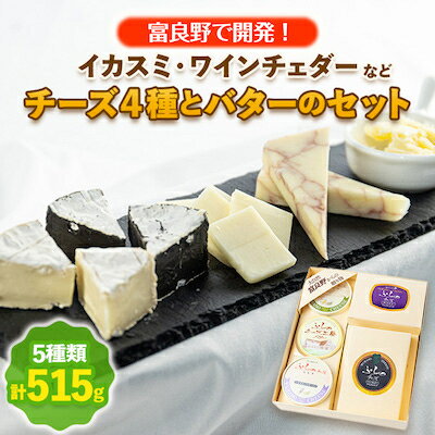 【富良野で開発!】イカスミ・ワインチェダーなどチーズ4種とバターのセット【配送不可地域：離島】