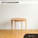 【ふるさと納税】No.656 府中市の家具LISCIO CircleDiningTable84 オーク ／ 木製 ダイニングテーブル デスク 送料無料 広島県