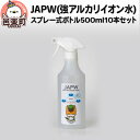 【ふるさと納税】JAPW(強アルカリイオン水)スプレー式ボトル500ml×10本セット