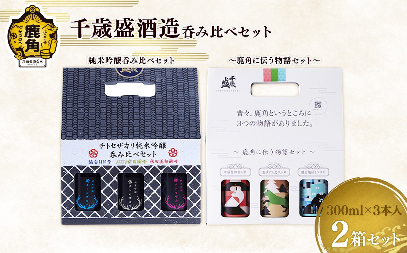 
            千歳盛酒造呑み比べセット（チトセザカリ純米吟醸呑み比べセット／鹿角に伝う物語セット）【恋する鹿角カンパニー】お土産 お酒 日本酒 贈り物 贈答用 グルメ ギフト 故郷 秋田 あきた 鹿角市 鹿角 送料無料 
          