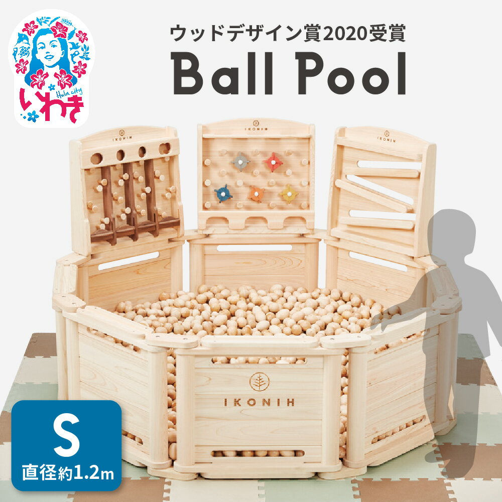 【ふるさと納税】檜ボールプール（IKONIHプール）オプションフェンス付きSサイズ（直径約1.2m） | 檜 ボールプール 木製 IKONIH プール オプションフェンス付き Sサイズ 日本製 ヒノキ 無塗装 安全 安心 知育玩具 室内遊具 木育 出産祝い 誕生日 保育園 幼稚園 | DE022-s