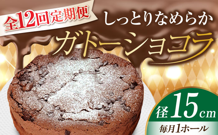 【全12回定期便】【しっとりなめらか、サクサク感がクセになる！】ガトーショコラ5号(15cm)＜美谷ファーム＞江田島市 [XBD017] 定期便