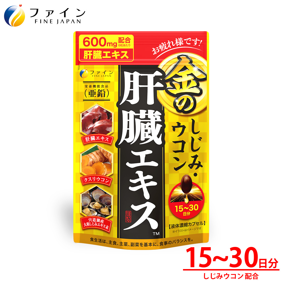 金のしじみウコン肝臓エキス90粒入 15～30日分 | 金のしじみ しじみ ウコン 牡蠣 飲み会 ファイン 兵庫県 上郡町