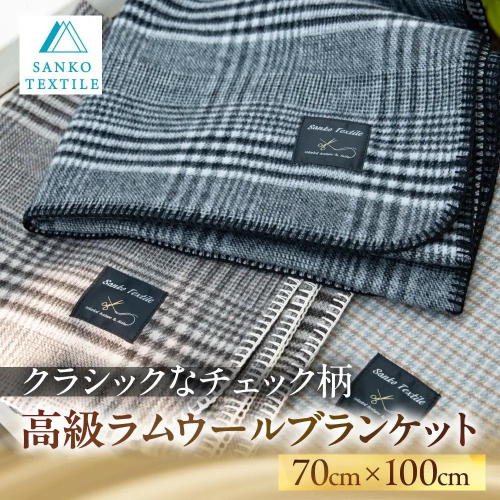 高級ラムウール ブランケット ガンクラブチェックグレー | ブランケット