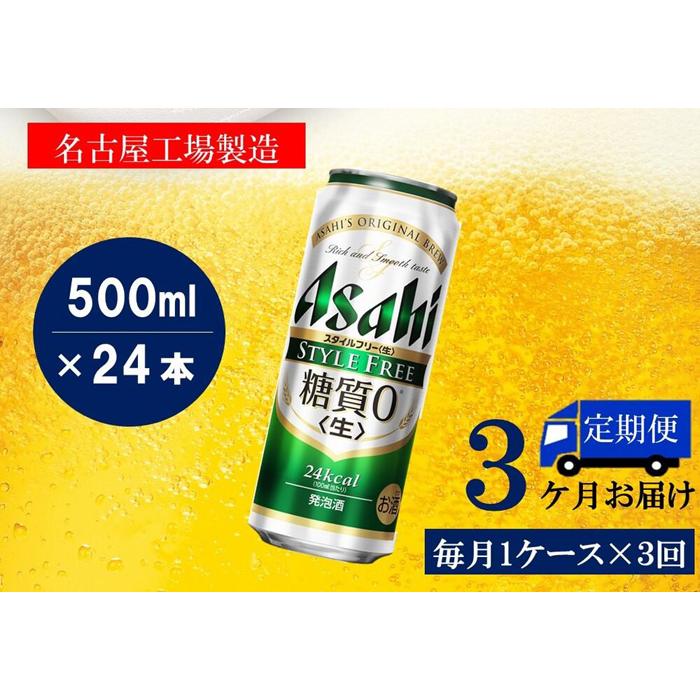 【ふるさと納税】【定期便3回】アサヒ　スタイルフリー〈生〉500ml　24本