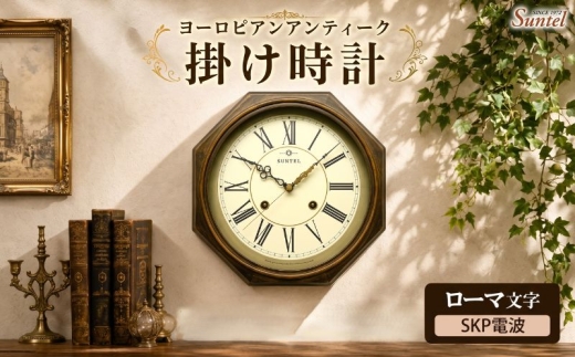 （ローマ文字）DQL675＿R　ヨーロピアンアンティーク　掛け時計　SKP電波 ／ さんてる とけい 時計 掛時計 壁掛け 木製 木製時計 木の時計 おしゃれ オシャレ 可愛い 見やすい リビング 寝室 インテリア 雑貨 家具 神奈川県 No.1144-04