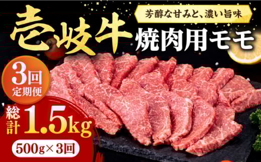 【全3回定期便】 壱岐牛 焼肉用 モモ 500g《壱岐市》【株式会社イチヤマ】[JFE065] 定期便  肉 牛肉 焼肉 焼き肉 もも BBQ 赤身 72000 72000円