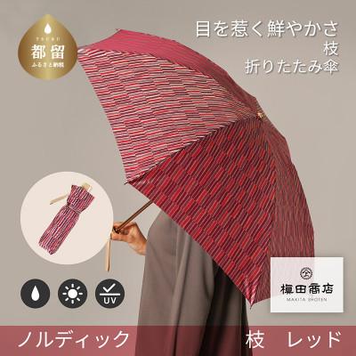 ふるさと納税 都留市 婦人折傘　ノルディック枝(レッド)槙田商店の傘職人が作る北欧テイストの日本製晴雨兼用傘