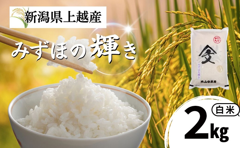 
                  令和7年産 新潟県上越産 みずほの輝き 白米 2kg  内山農産  お米 こめ おすすめ  新潟県産 にいがた 上越
                