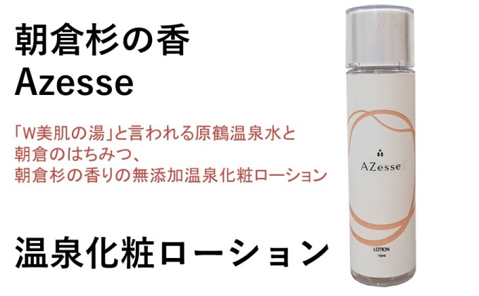 朝倉生れの温泉化粧ローション Azesse 温泉化粧 ローション スキンケア 化粧水 美容 温泉水 