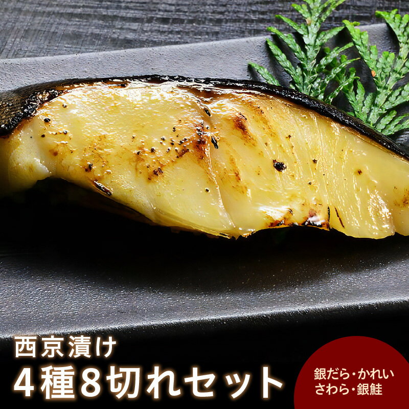 【ふるさと納税】西京漬け 4種8切れセット ひと切れ個包装（銀だら、かれい、さわら、鮭） 魚介類 魚貝類 魚 西京漬け おかず つまみ セット 詰め合わせ 個包装 小分け 簡単調理 【020_1694】