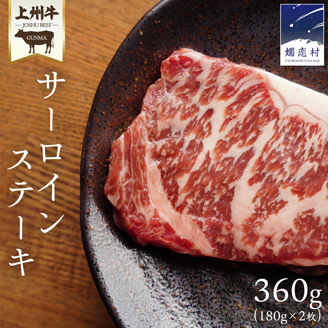 【ふるさと納税】 上州牛 サーロイン ステーキ 360g ( 180g × 2枚 ) サーロインステーキ 牛肉 牛 肉 日本 国産 国産牛 ブランド牛 群馬 冷凍 真空パック 真空 ステーキ肉 ステーキ用 バーベキュー BBQ 鉄板焼き 贈答