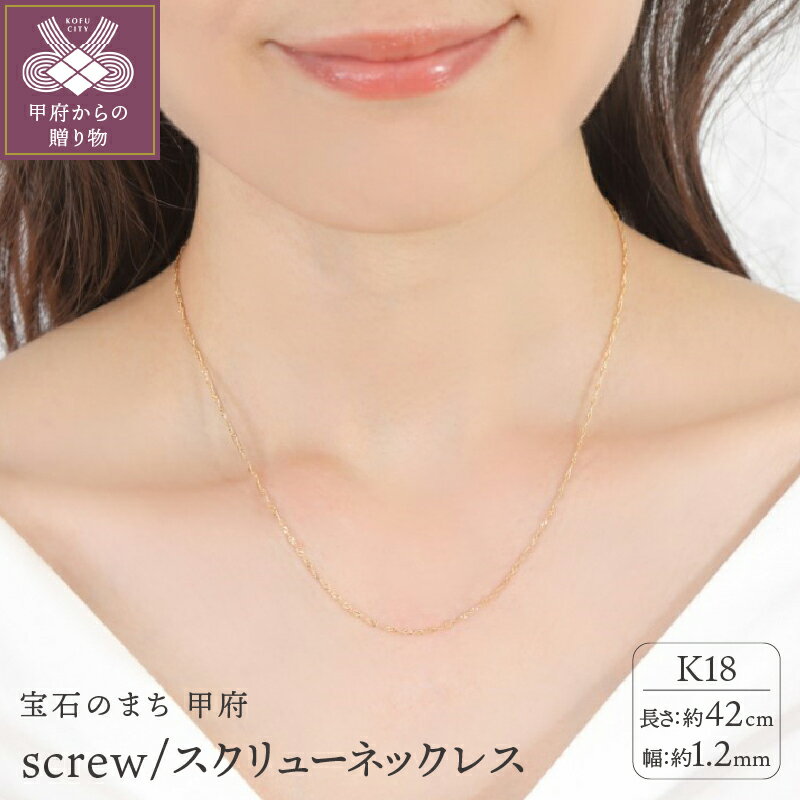 【ふるさと納税】＜ 甲府ジュエリー ＞ ネックレス ペンダント ジュエリー アクセサリー レディース スクリューチェーン K18 イエローゴールド 上品 ギフト プレゼント 誕生日 ジュエリーケース付 保証書付 k107-164