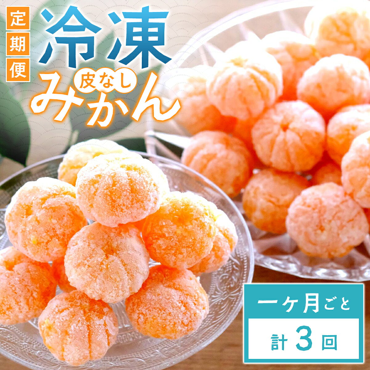 【ふるさと納税】【毎月定期便】愛媛県産 冷凍みかん定期便｜シャーベット感覚で楽しむ完熟みかん【G25-393】全3回_ふるさと納税 冷凍 みかん ミカン フルーツ デザート スイーツ アイス 果物 柑橘 シャーベット おいしい 定期便 愛媛県 八幡浜市【4083941】YWTAP334