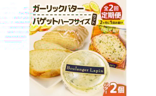 【全2回定期便】 バター バゲット ハーフサイズ セット ガーリック バター 2個入り パン ぱん バゲット ハーフ ガーリック 静岡県 フレッシュ バター 国産 小麦 藤枝市 