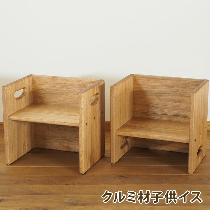 【ふるさと納税】クルミ材の箱イス 子供イス ／ 木製 テーブル 踏み台 ままごと【UMEBACHI FURNITURE】