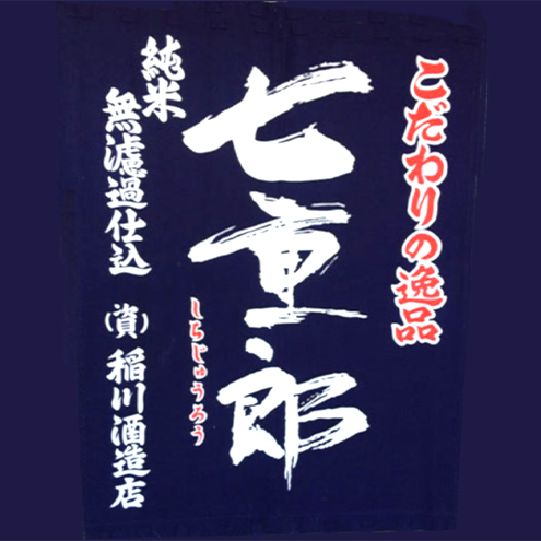 日本酒 七重郎 純米吟醸原酒(赤ラベル) 720ml 酒 お酒 純米 吟醸 原酒 福島 福島県 猪苗代町_イメージ3