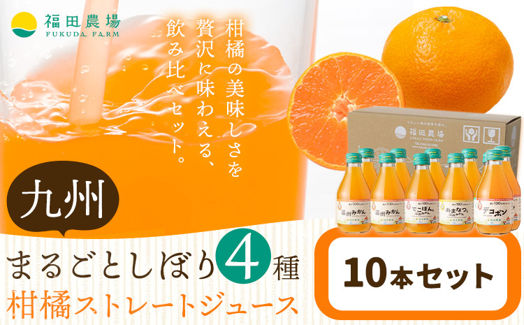 
            飲み比べ 九州まるごとしぼり 4種 ストレートジュース 10本セット 1本あたり180ml《30日以内に出荷予定(土日祝除く)》熊本県 水俣市 津奈木町 福田農場 ジュース 果汁100% 柑橘 温州みかん デコポン 甘夏みかん セット
          