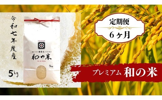 【6ヵ月定期便】《 令和7年産 》和の米「酵素米」プレミアム　精米5kg×6回 ／ 米 こめ コメ お米 おこめ コシヒカリ こしひかり 和の米 酵素米 プレミアム 特別栽培認証 白米 精米 ごはん ご飯 令和7年産 5kg 定期便 茨城県 利根町 送料無料
