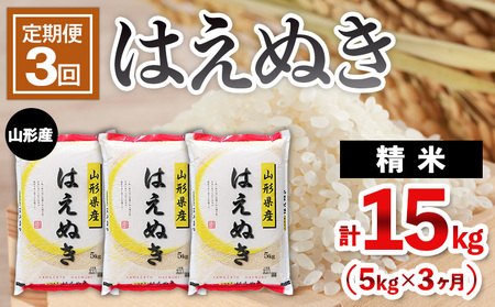 【定期便3回】山形産 はえぬき 5kg×3ヶ月(計15kg) FY25-483