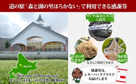 道の駅 森と湖の里 ほろかない せいわ温泉ルオント  感謝券 2000円 分チケット 金券 源泉 入浴 土産 おみやげ お食事 手打ち そば  ジェラート  バイク ドライブ リラックス 北海道 幌加