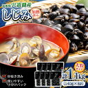 【ふるさと納税】宍道湖産レトルトしじみ 大粒140g×8袋 島根県松江市/平野缶詰有限会社[ALBZ009]