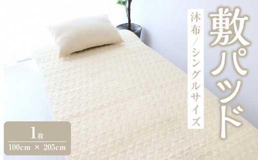 沐布 敷パッド シングルサイズ 1枚入 100cm × 205cm