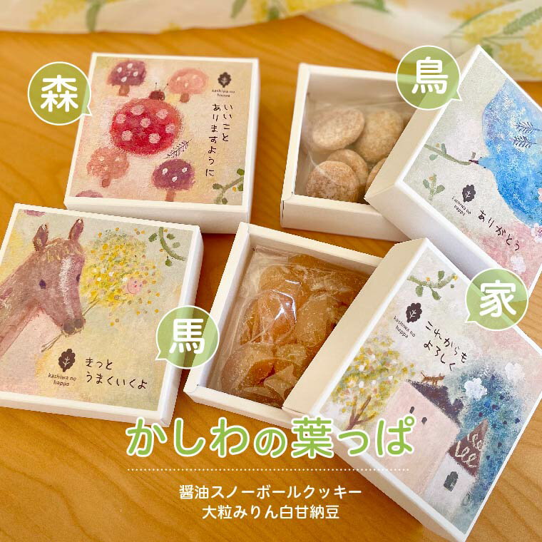 【ふるさと納税】 お菓子 スイーツ 詰め合わせ セット ギフト かわいい 美味しい スノーボール クッキー 甘納豆 洋菓子 和菓子 おやつ おすすめ プレゼント 誕生日 お土産 お祝い お礼 母の日 父の日 お礼 贈り物 可愛い おいしい かしわの葉っぱ 箱入り BOX