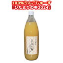 【ふるさと納税】【花岡果樹園】100％りんごジュース「陽だまりの雫2024」　1000ml