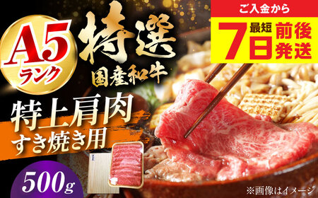 【最短7日前後発送】国産和牛特上肩すき焼き用 500ｇ　冷凍 肉 お肉 牛肉 和牛 黒毛和牛 国産  うす切り  すき焼き すきやき カレー 肉じゃが 牛丼 大阪府高槻市/株式会社ミートモリタ屋[AO