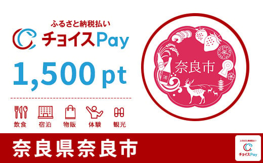 
            奈良市チョイスPay 1,500pt【会員限定のお礼の品】
          