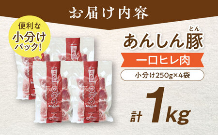 あんしん豚 一口豚ヒレ肉 1kg（250g×4袋） 希少部位 小分け 豚肉 ヒレ 冷凍 白川町 / 藤井ファーム[AWAF070]