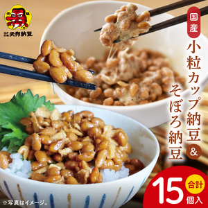 【天狗納豆】国産小粒カップ納豆（50ｇ×6個）×2箱 そぼろ納豆150ｇ×3個（DQ-18）
