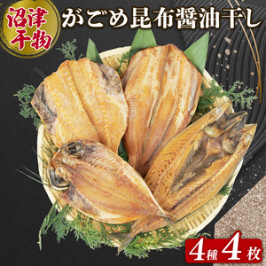 干物 がごめ昆布 醬油干し 4種 4枚 詰め合わせ セット 個包装 干物
