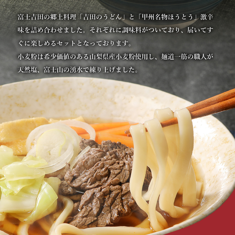 富士五湖セット(うどん×4食、ほうとう×4食)