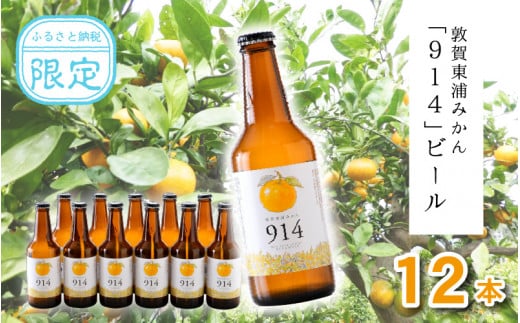 [022-b001] 敦賀東浦みかん「914」ビール 310ml × 12本【福井県 敦賀産 東浦みかん お中元 ギフト 贈り物 プレゼント】