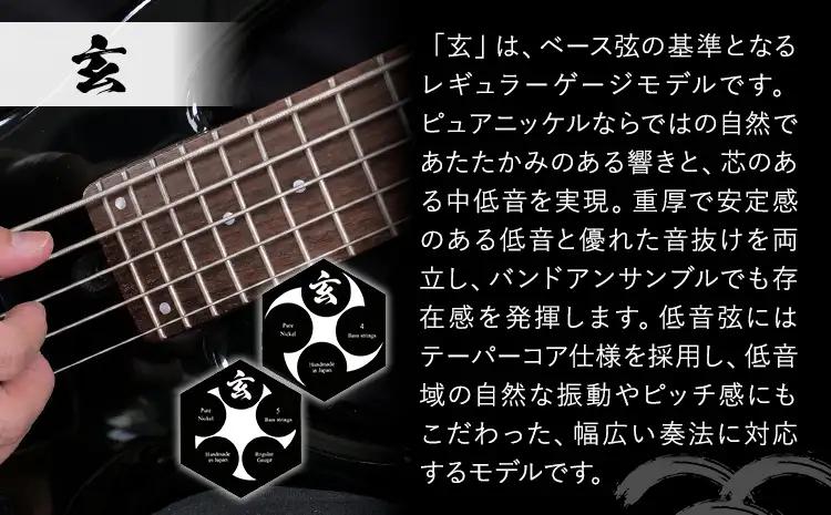 玄 5本入り 日本製ハンドメイド ニッケル弦 ベース弦