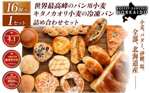 【大人気！！】キタノカオリ小麦のおまかせパン詰め合わせ（計16個/1セット） 1セット  ｜プレミアム小麦キタノカオリ100％ パン ぱん 食パン パン屋 自家製 朝食 おやつ 冷凍 北海道 岩見沢 ベーカリーカンスケ